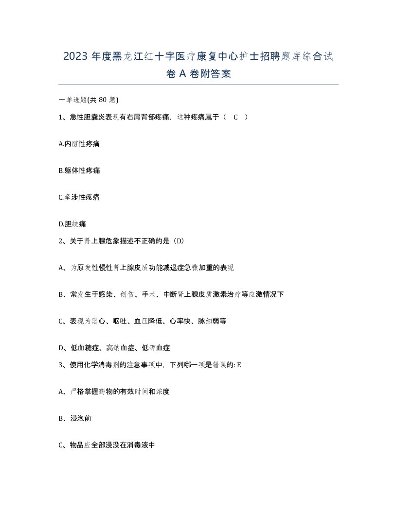 2023年度黑龙江红十字医疗康复中心护士招聘题库综合试卷A卷附答案