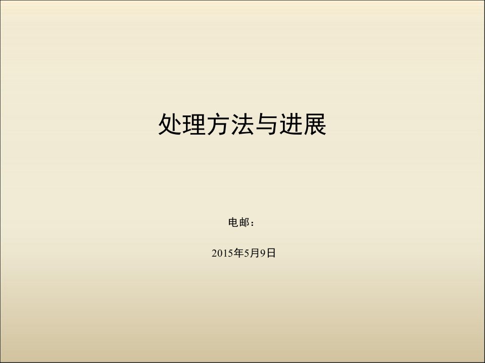 公司金融研究中内生性问题：处理方法与进展