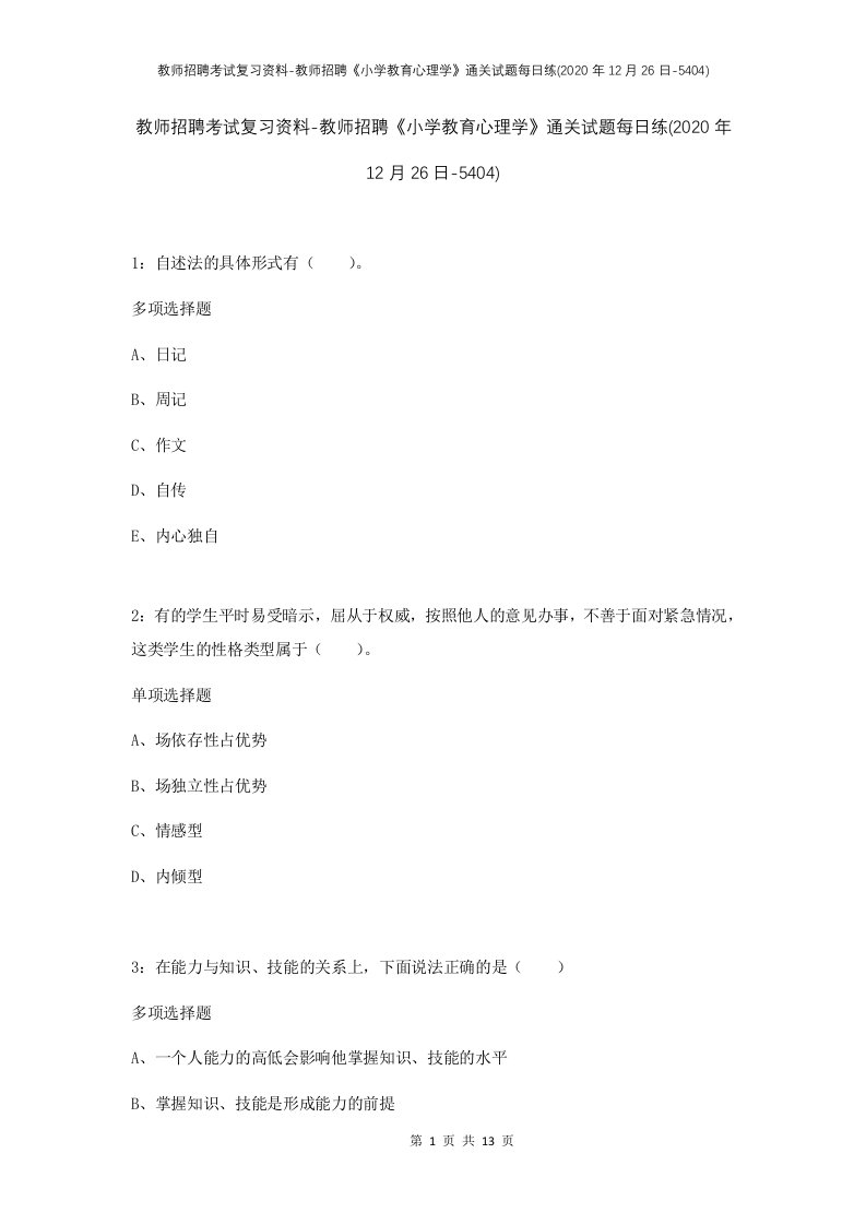 教师招聘考试复习资料-教师招聘小学教育心理学通关试题每日练2020年12月26日-5404