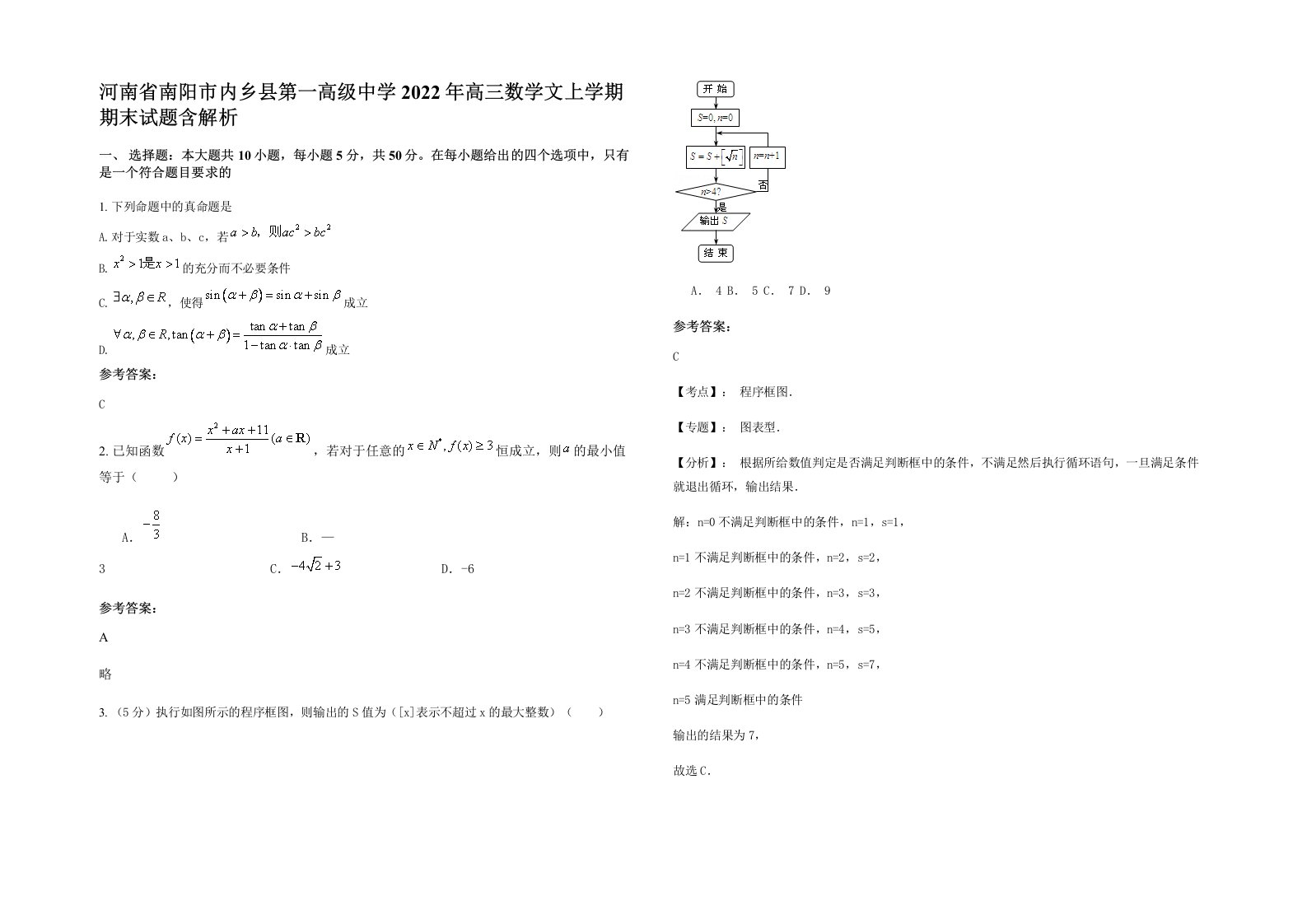 河南省南阳市内乡县第一高级中学2022年高三数学文上学期期末试题含解析