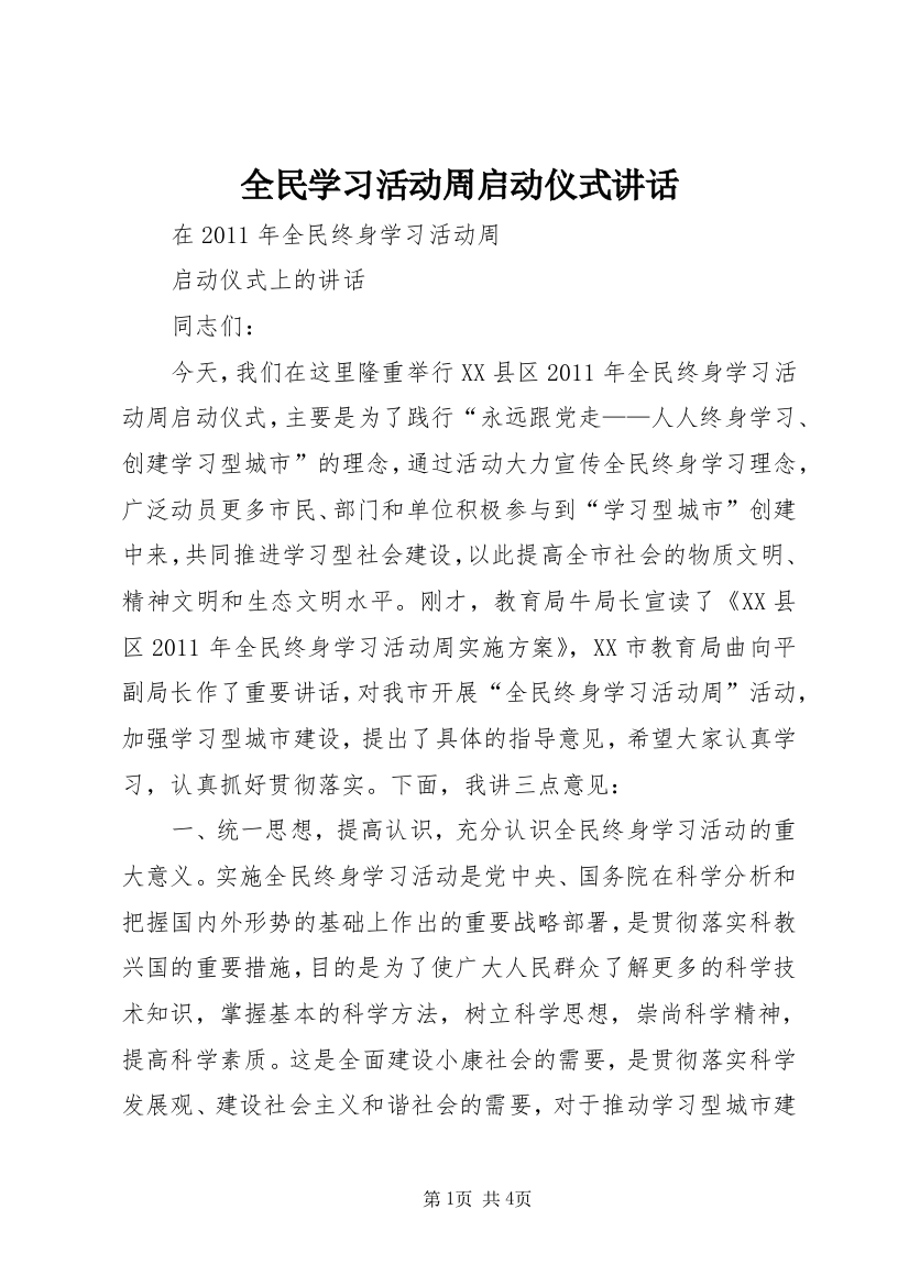 全民学习活动周启动仪式讲话