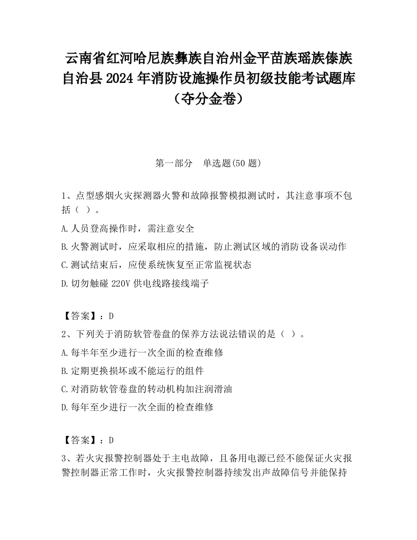 云南省红河哈尼族彝族自治州金平苗族瑶族傣族自治县2024年消防设施操作员初级技能考试题库（夺分金卷）