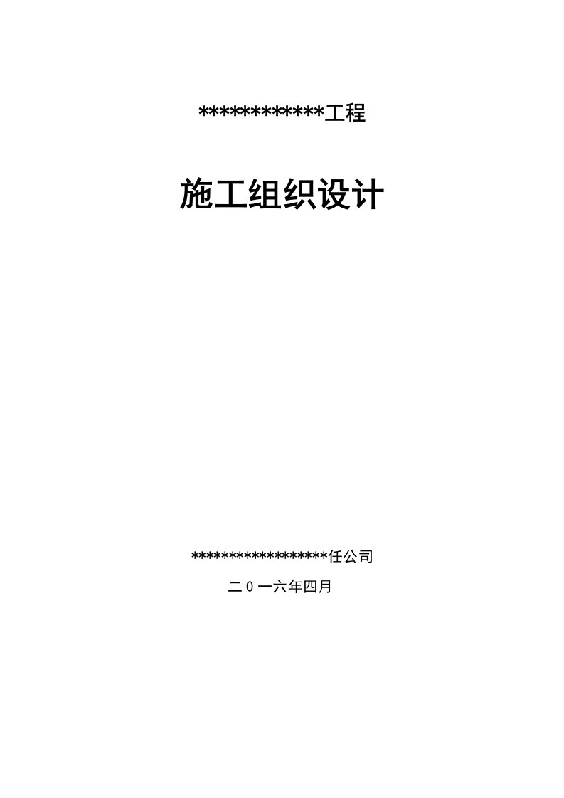 别墅群的土建工程、给排水工程、电气工程施工组织设计