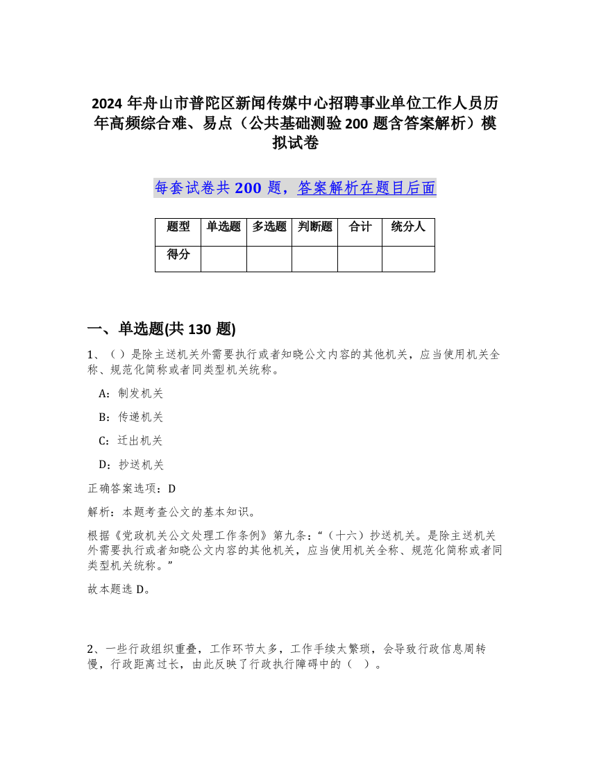 2024年舟山市普陀区新闻传媒中心招聘事业单位工作人员历年高频综合难、易点（公共基础测验200题含答案解析）模拟试卷