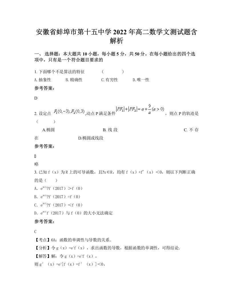 安徽省蚌埠市第十五中学2022年高二数学文测试题含解析