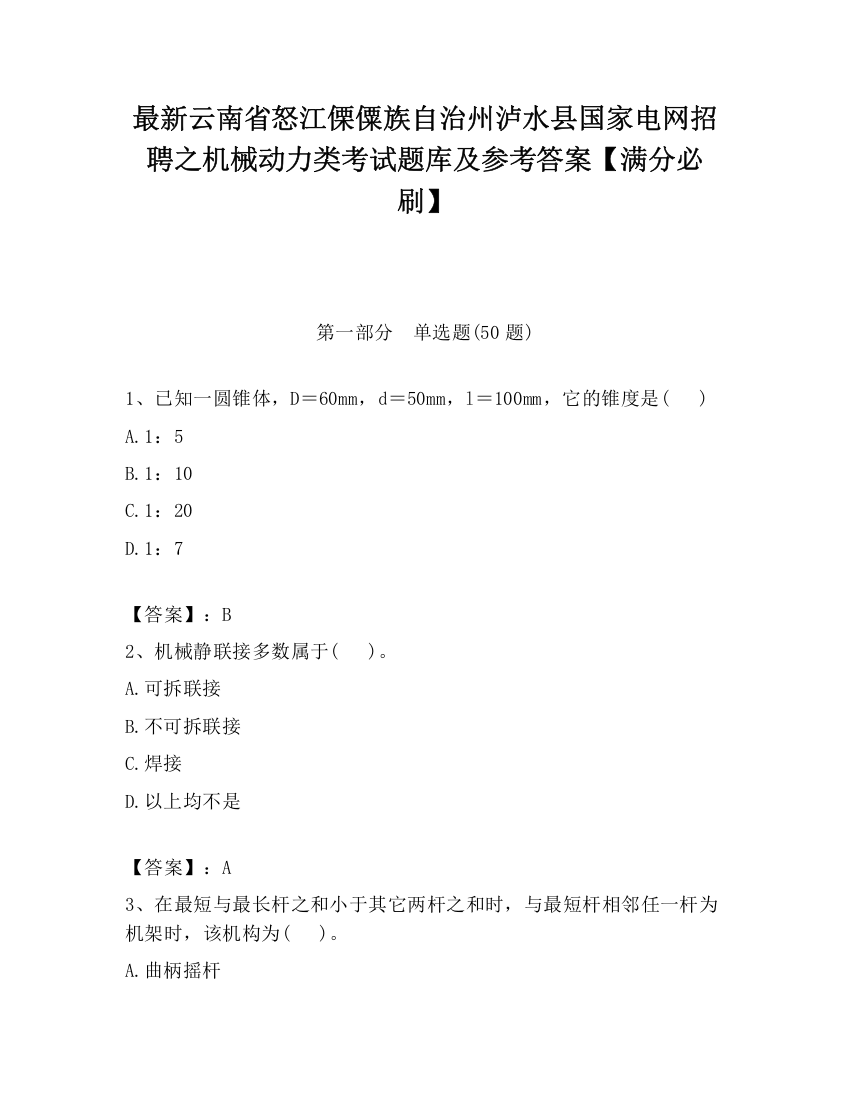 最新云南省怒江傈僳族自治州泸水县国家电网招聘之机械动力类考试题库及参考答案【满分必刷】