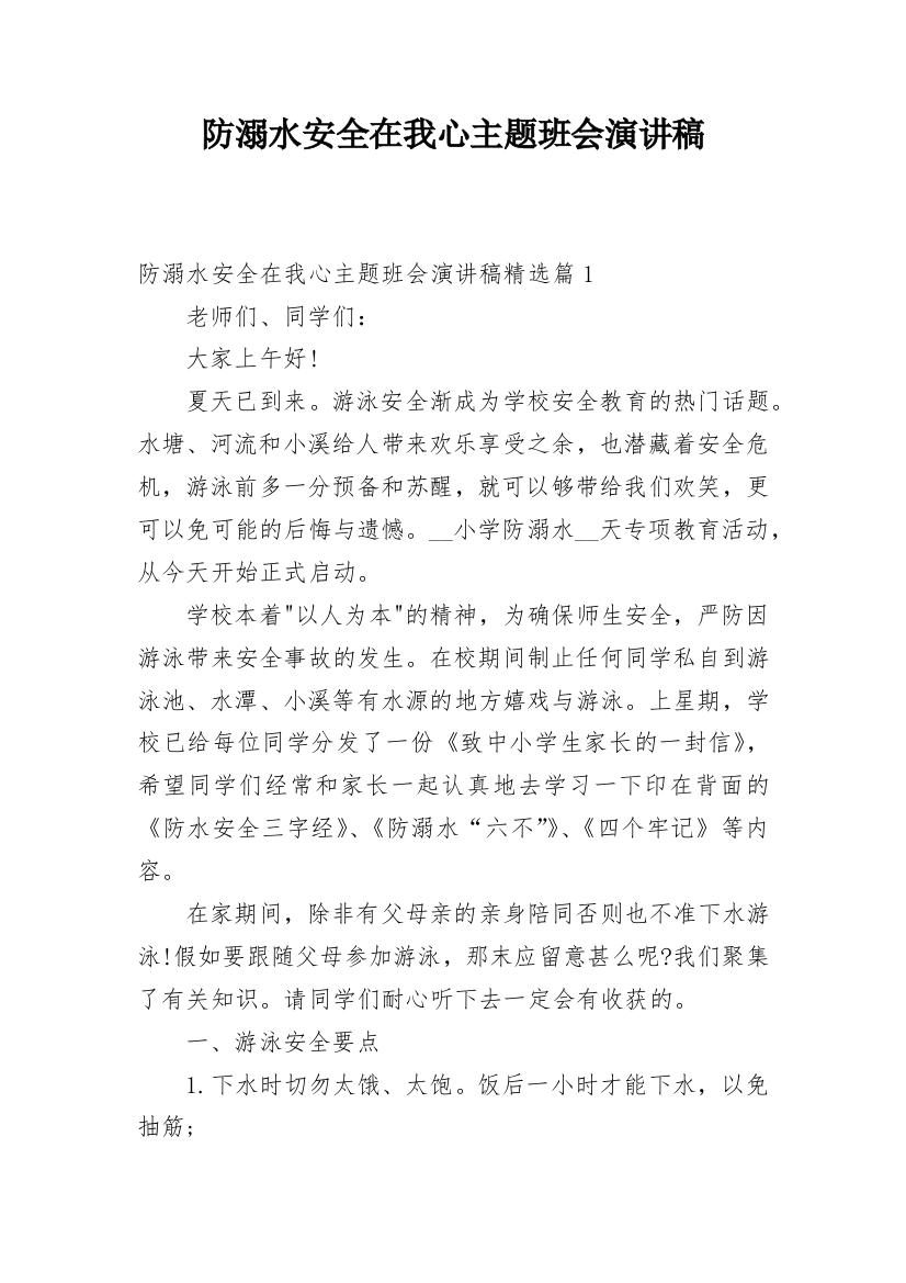 防溺水安全在我心主题班会演讲稿