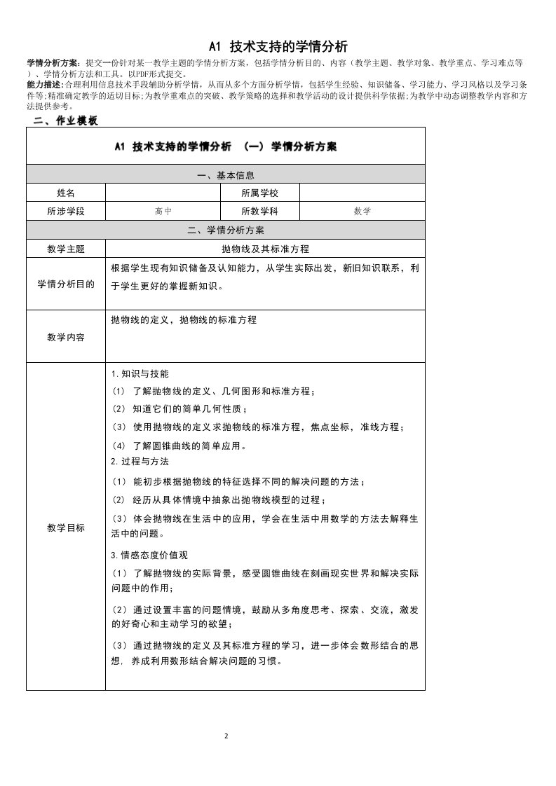 A1技术支持的学情分析高中数学抛物线及其标准方程