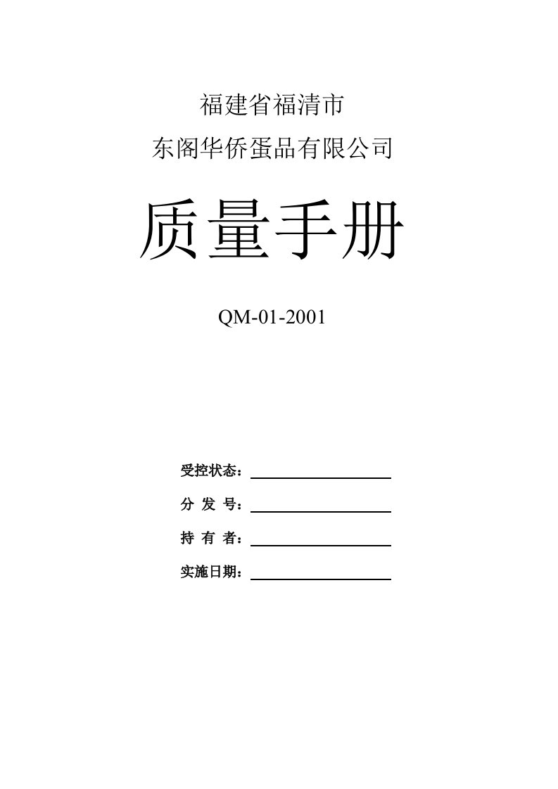 精选福建省福清东阁华侨蛋品有限公司质量手册