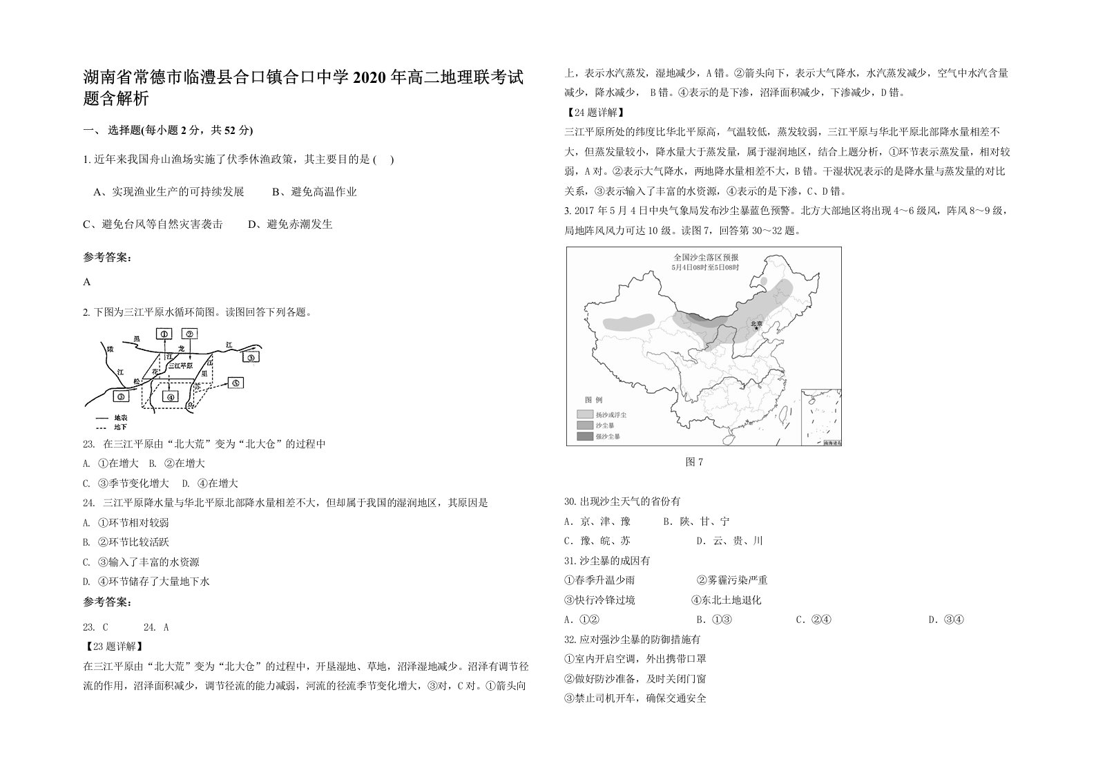 湖南省常德市临澧县合口镇合口中学2020年高二地理联考试题含解析