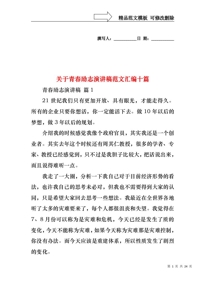 关于青春励志演讲稿范文汇编十篇