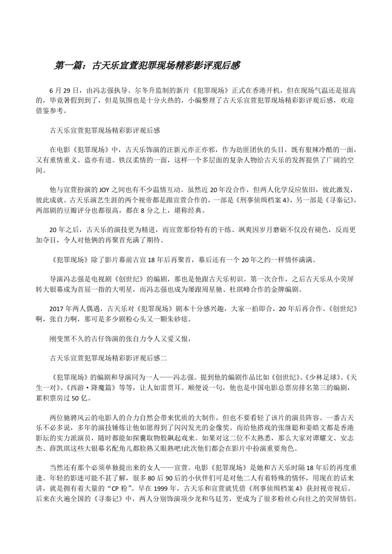 古天乐宣萱犯罪现场精彩影评观后感（样例5）[修改版]