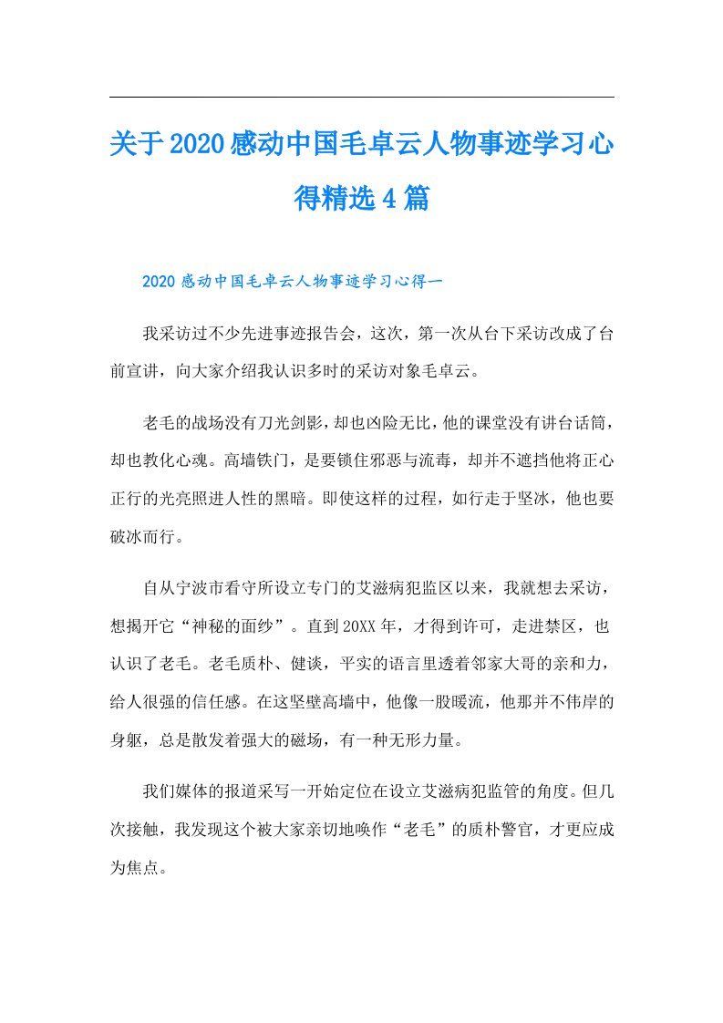 关于感动中国毛卓云人物事迹学习心得精选4篇