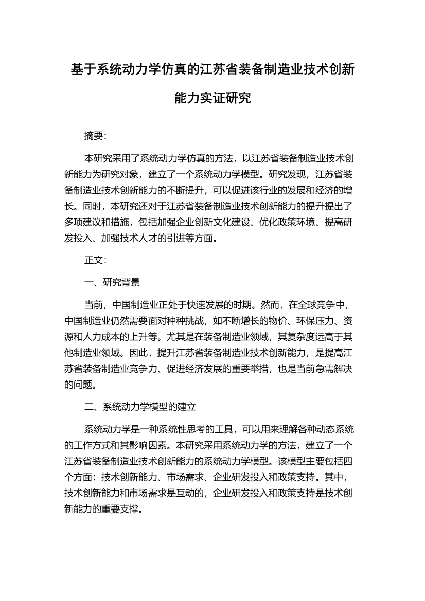 基于系统动力学仿真的江苏省装备制造业技术创新能力实证研究