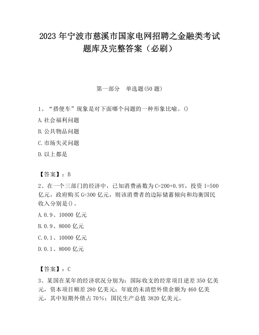 2023年宁波市慈溪市国家电网招聘之金融类考试题库及完整答案（必刷）