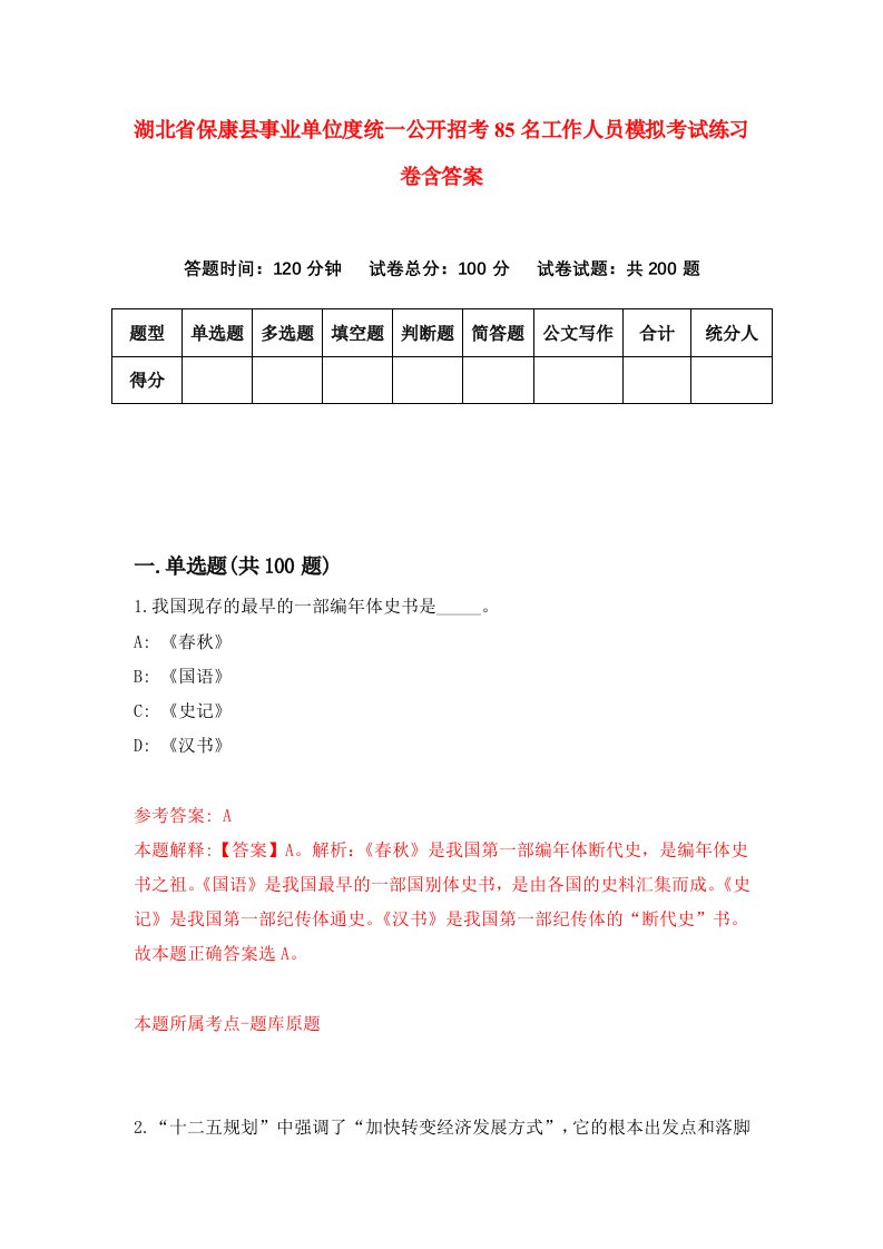 湖北省保康县事业单位度统一公开招考85名工作人员模拟考试练习卷含答案5