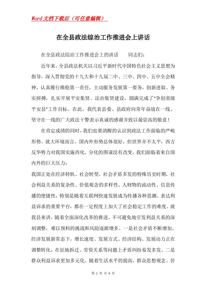 在全县政法综治工作推进会上讲话