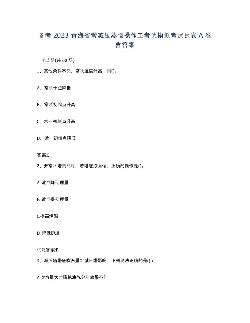 备考2023青海省常减压蒸馏操作工考试模拟考试试卷A卷含答案