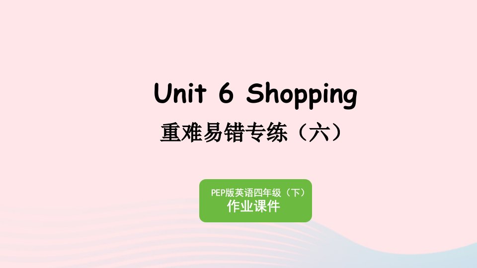 2023四年级英语下册Unit6Shopping重难易错专练六作业课件人教PEP