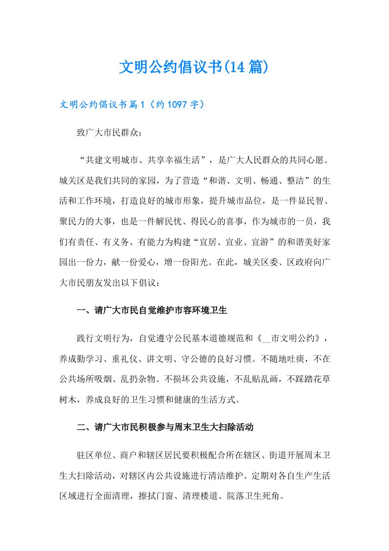 文明公约倡议书(14篇)