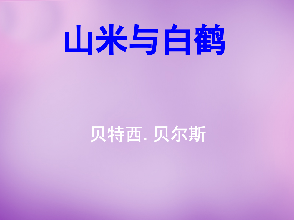 公开课教案教学设计课件语文版初中语文八上《山米与白鹤》PPT课件-(二)