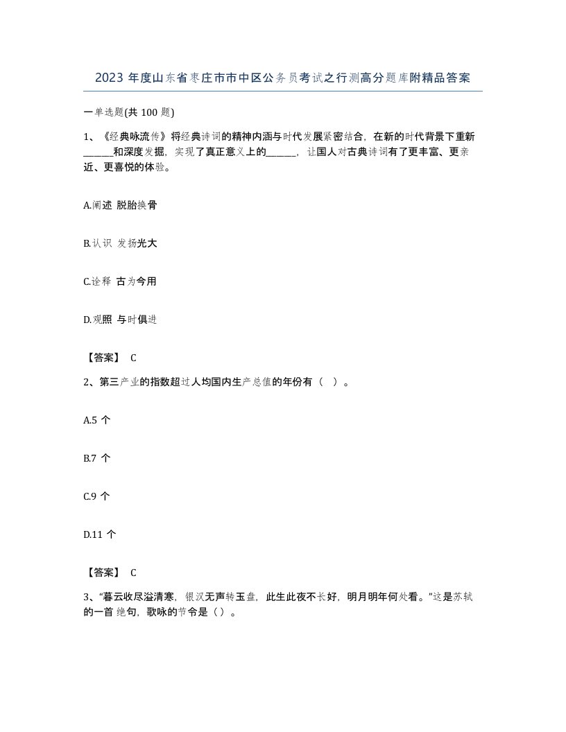 2023年度山东省枣庄市市中区公务员考试之行测高分题库附答案