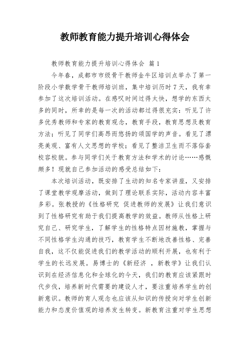 教师教育能力提升培训心得体会