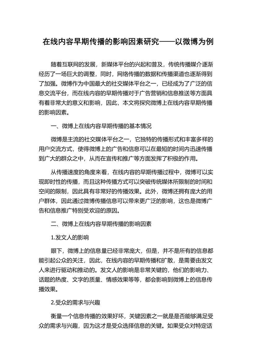 在线内容早期传播的影响因素研究——以微博为例