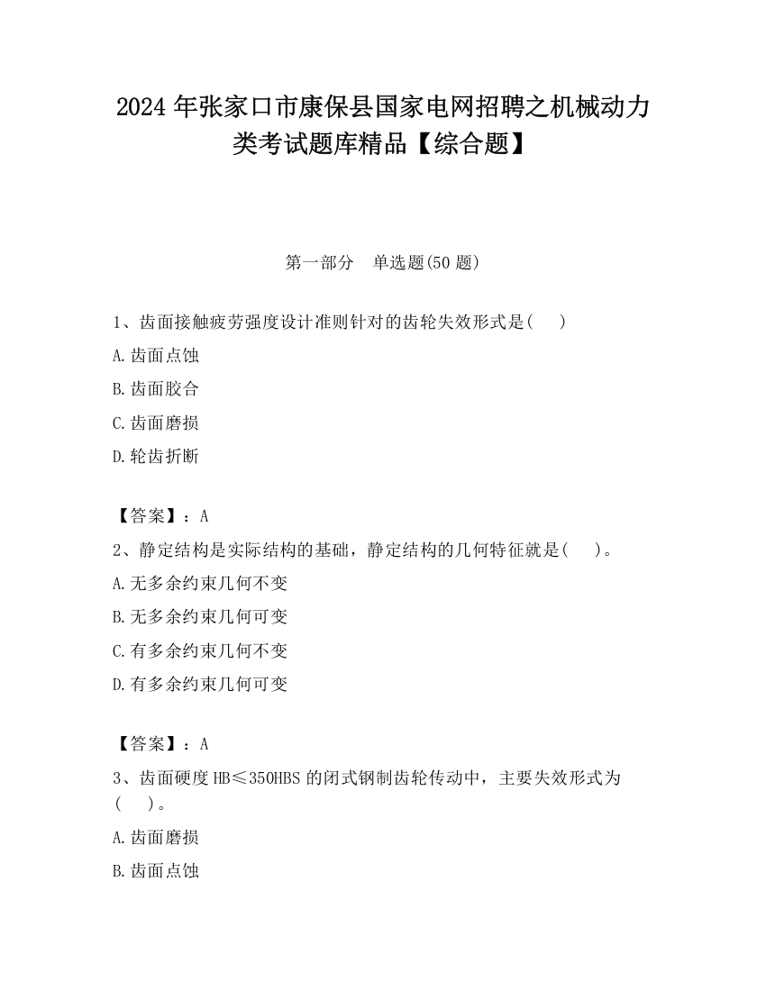 2024年张家口市康保县国家电网招聘之机械动力类考试题库精品【综合题】