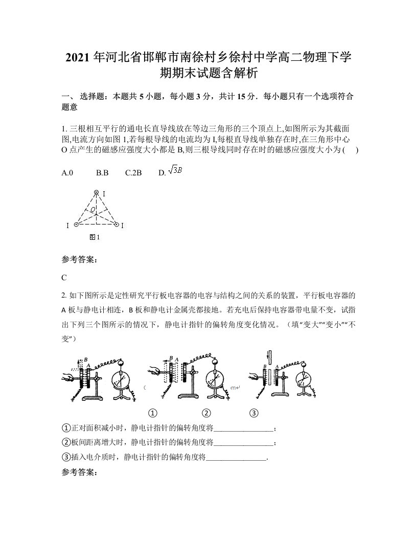 2021年河北省邯郸市南徐村乡徐村中学高二物理下学期期末试题含解析