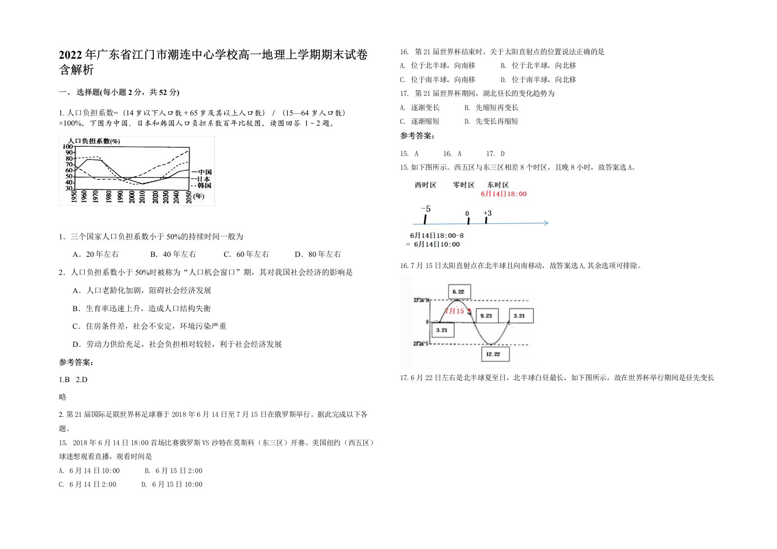 2022年广东省江门市潮连中心学校高一地理上学期期末试卷含解析