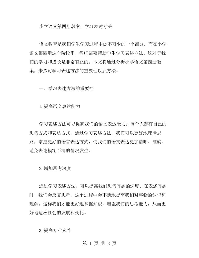 小学语文第四册教案：学习表述方法