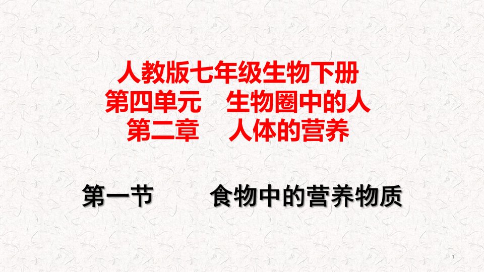 人教版七年级生物下册第四单元第二章人体的营养复习ppt课件