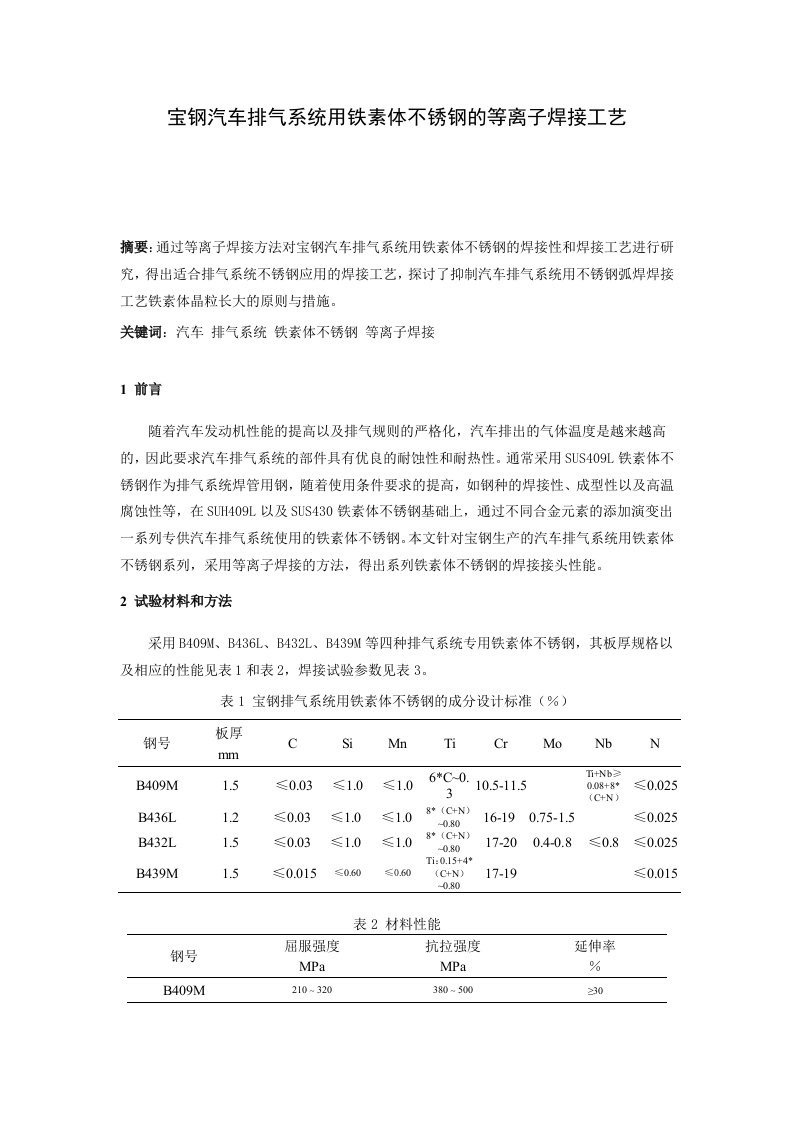 汽车行业-宝钢汽车排气系统用铁素体不锈钢的等离子焊接工艺