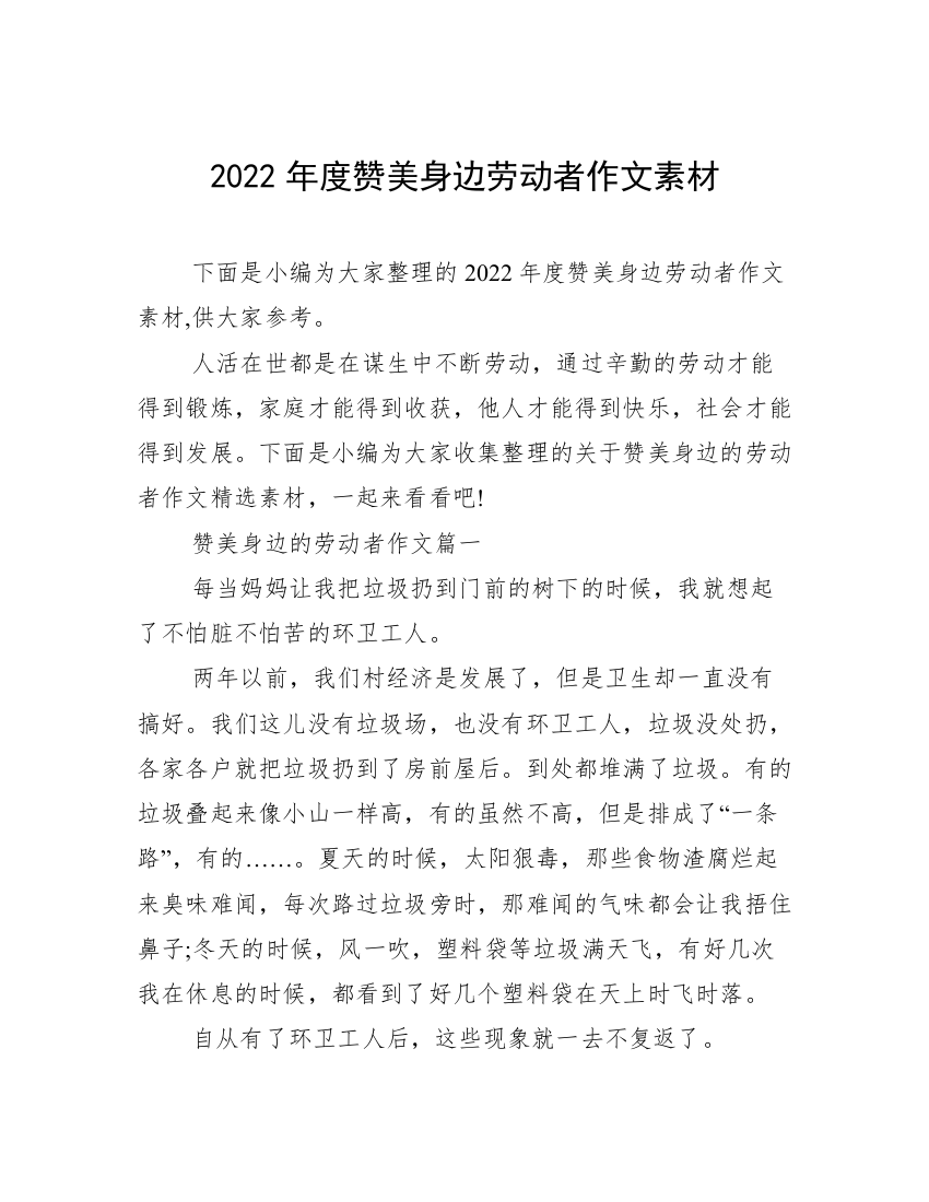 2022年度赞美身边劳动者作文素材