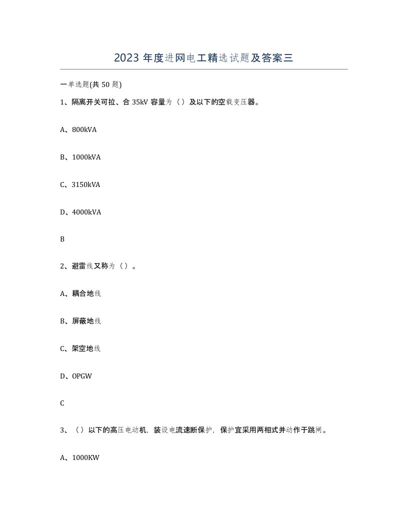 2023年度进网电工试题及答案三