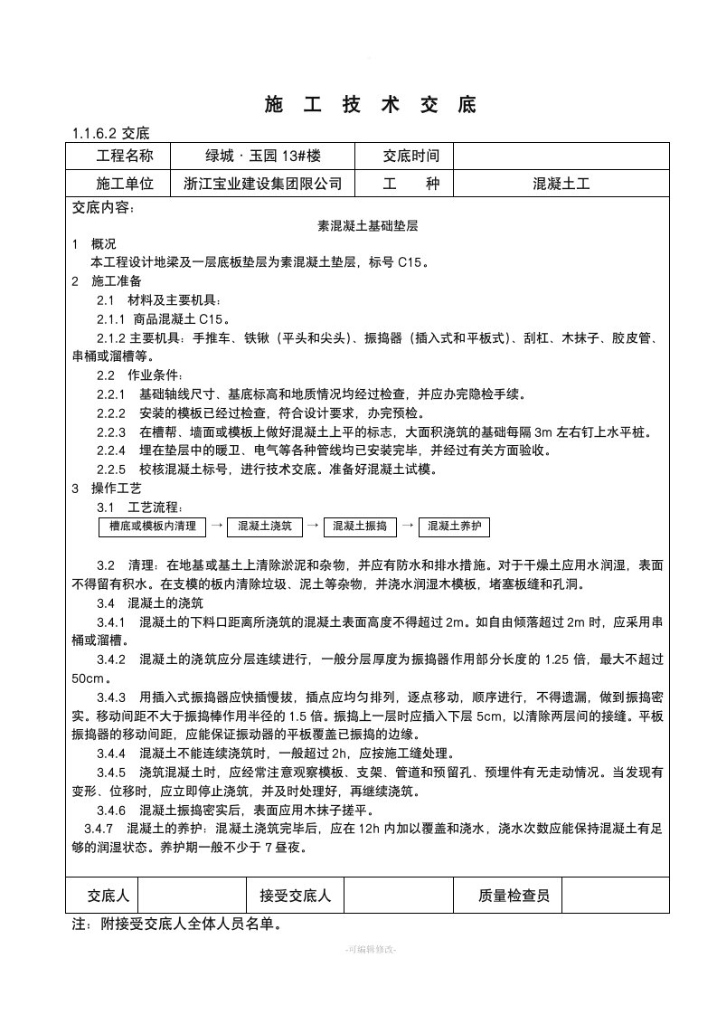 素混凝土基础垫层技术交底