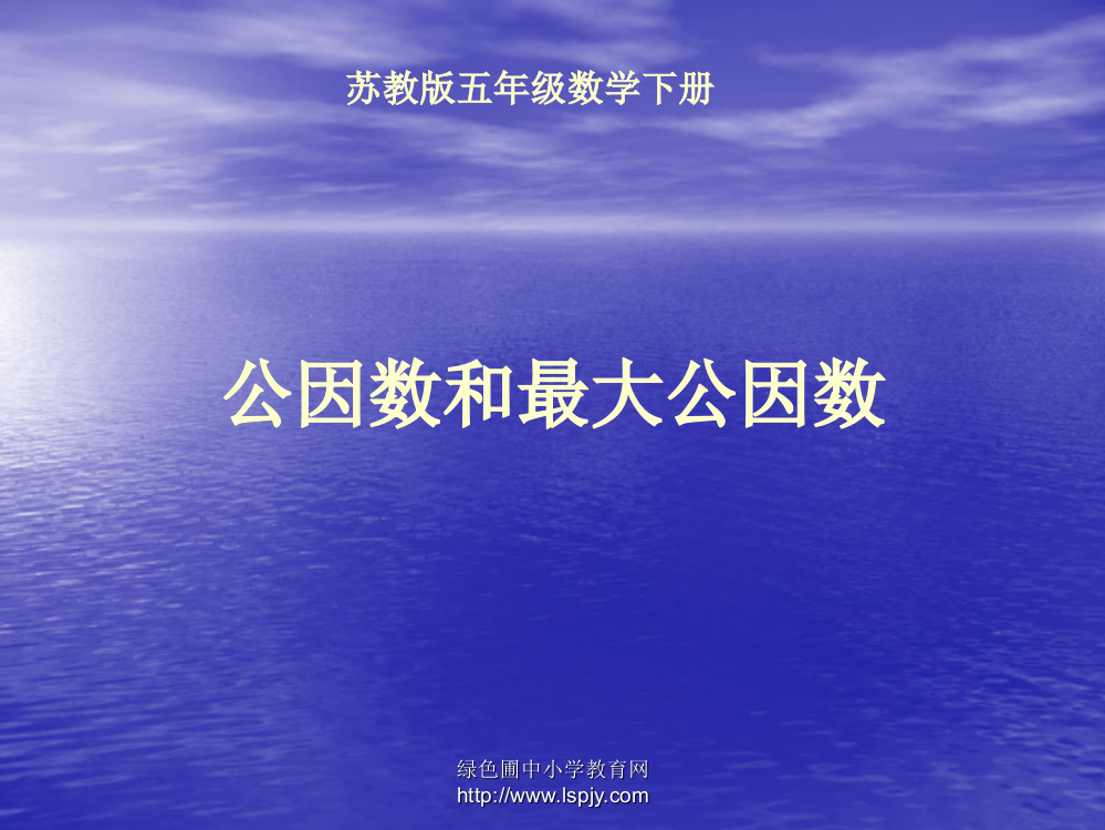 小学五年级下学期数学《公因数和最大公因数》PPT课件