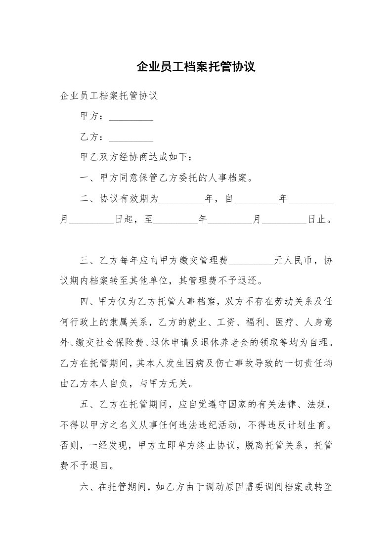 企业员工档案托管协议_2