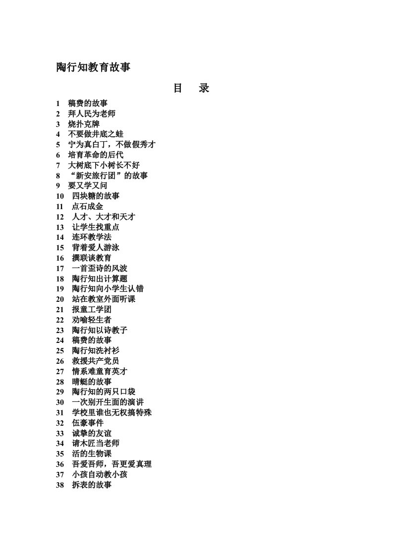 陶行知经典教育故事32个