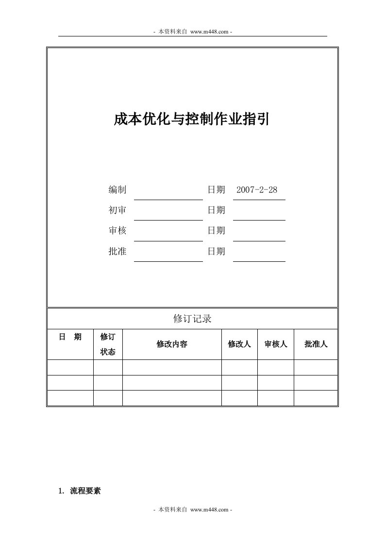 《某地产成本优化与控制作业指引(企业标准)》(24页)-成本管理