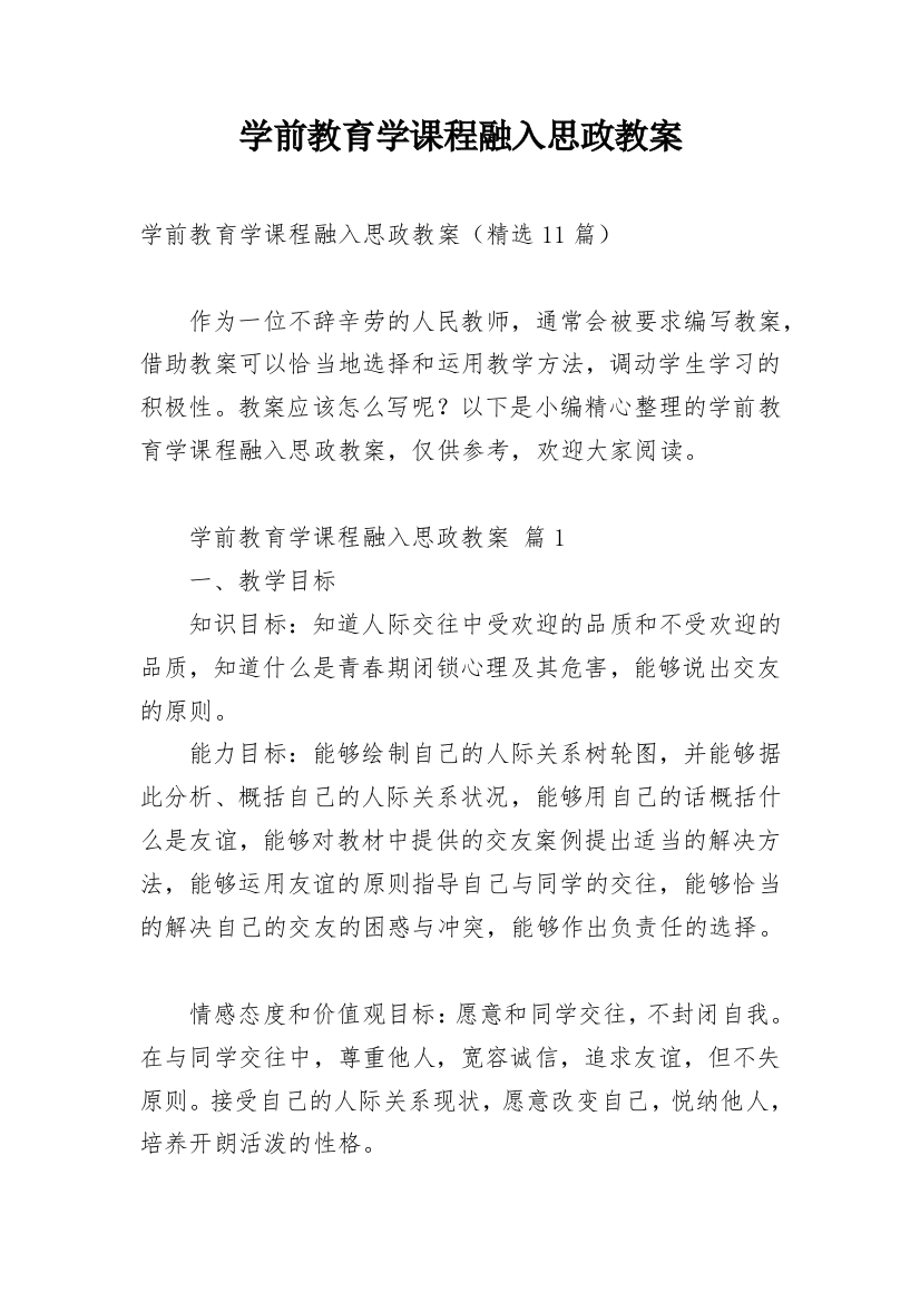 学前教育学课程融入思政教案