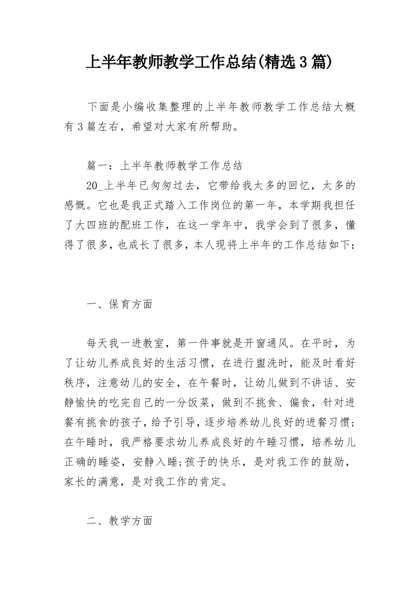 上半年教师教学工作总结(精选3篇)