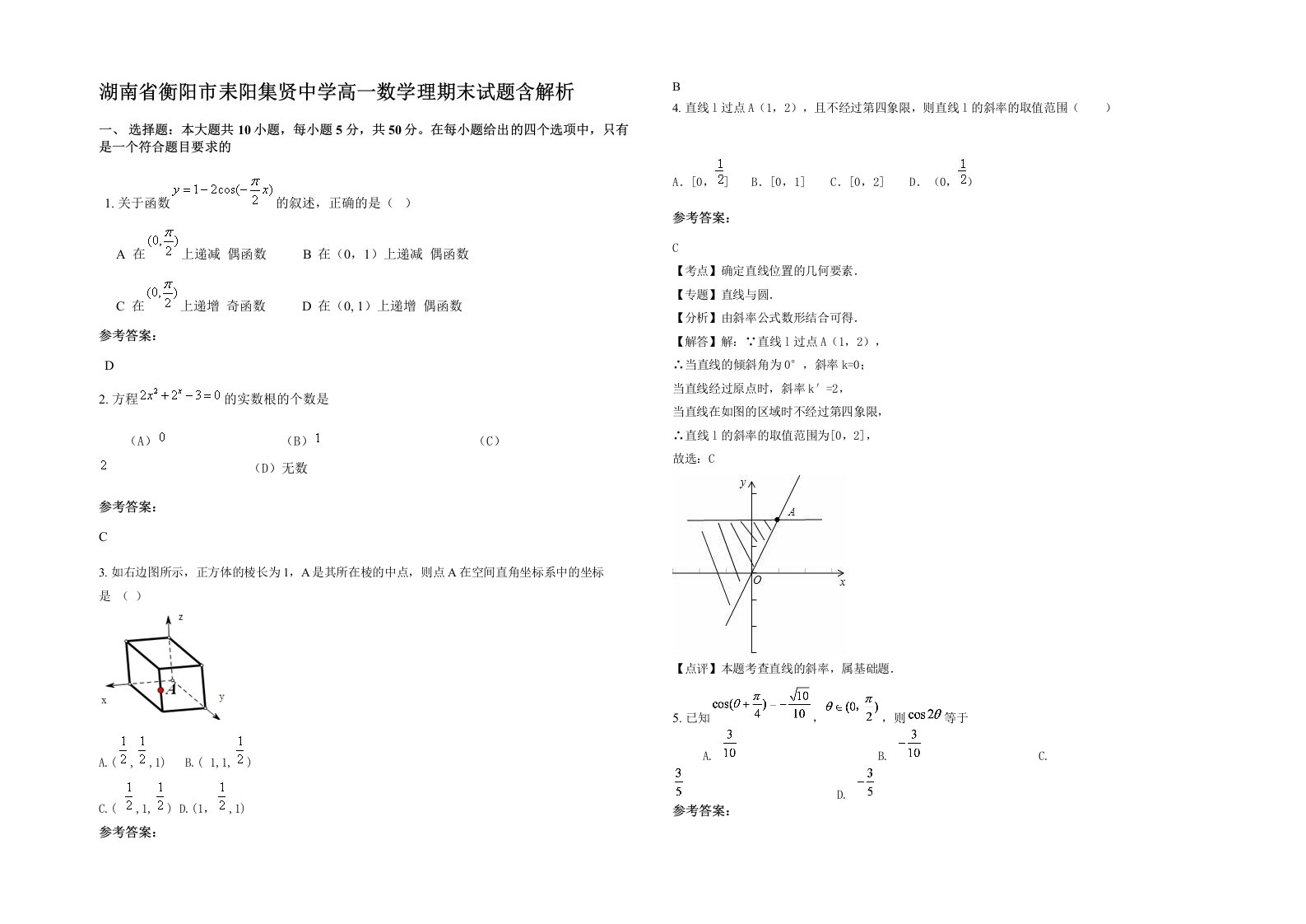 湖南省衡阳市耒阳集贤中学高一数学理期末试题含解析