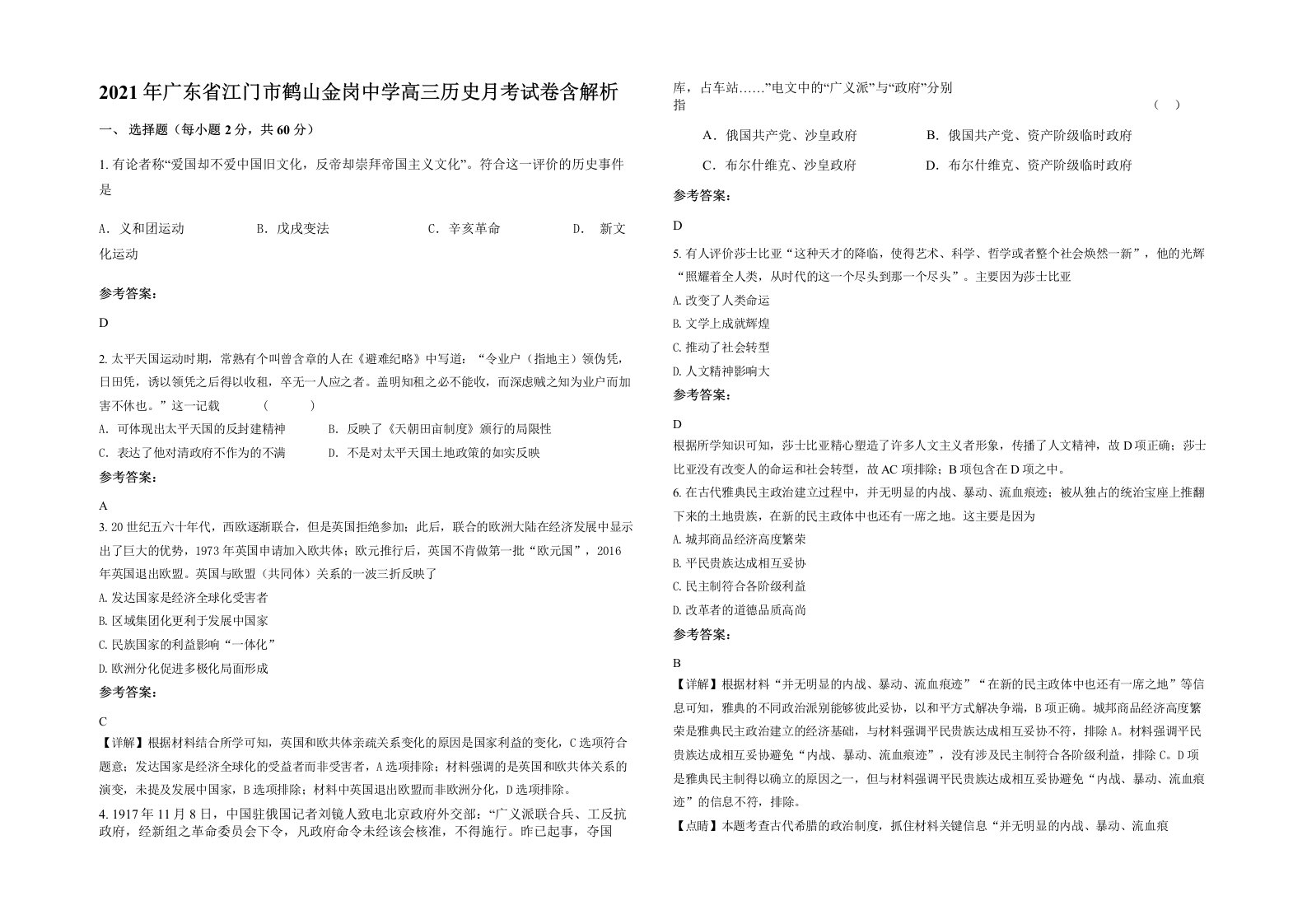 2021年广东省江门市鹤山金岗中学高三历史月考试卷含解析