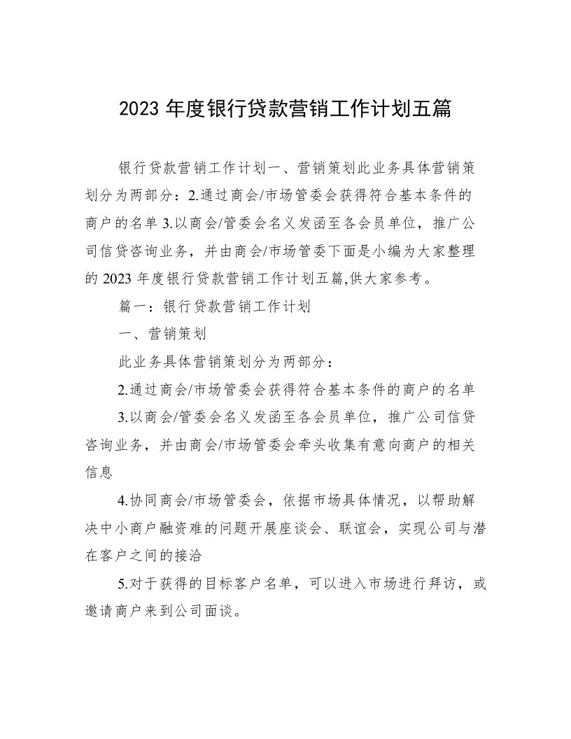 2023年度银行贷款营销工作计划五篇