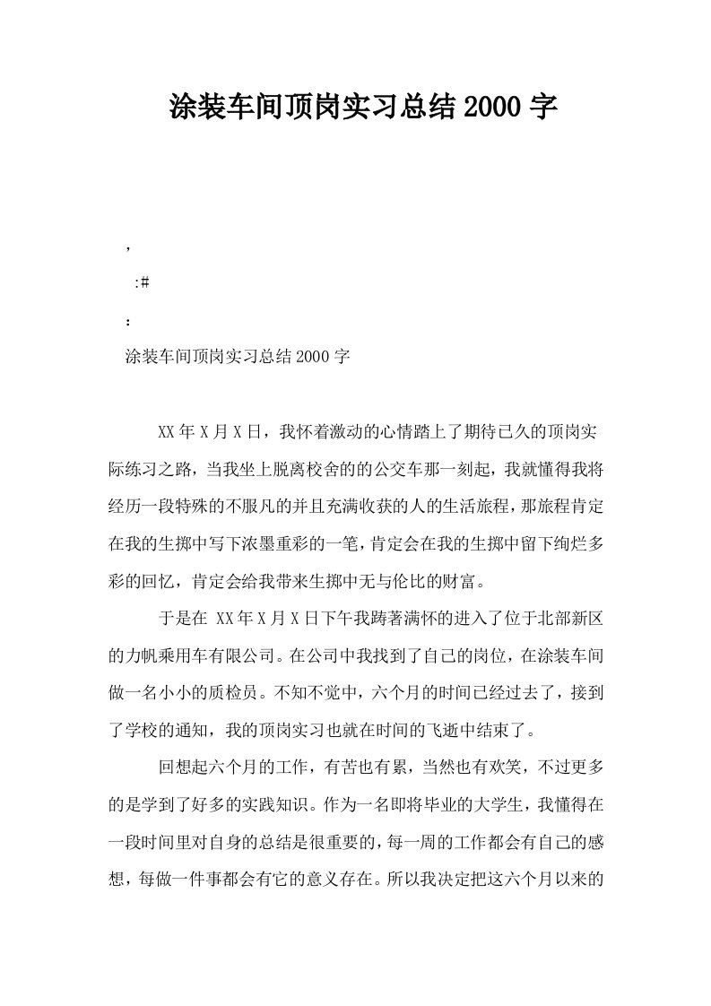 涂装车间顶岗实习总结2000字