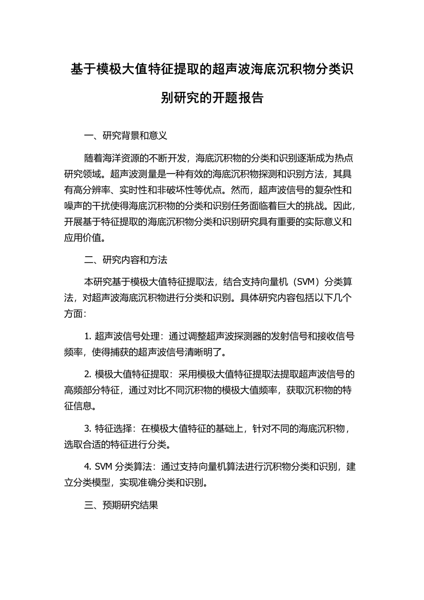 基于模极大值特征提取的超声波海底沉积物分类识别研究的开题报告