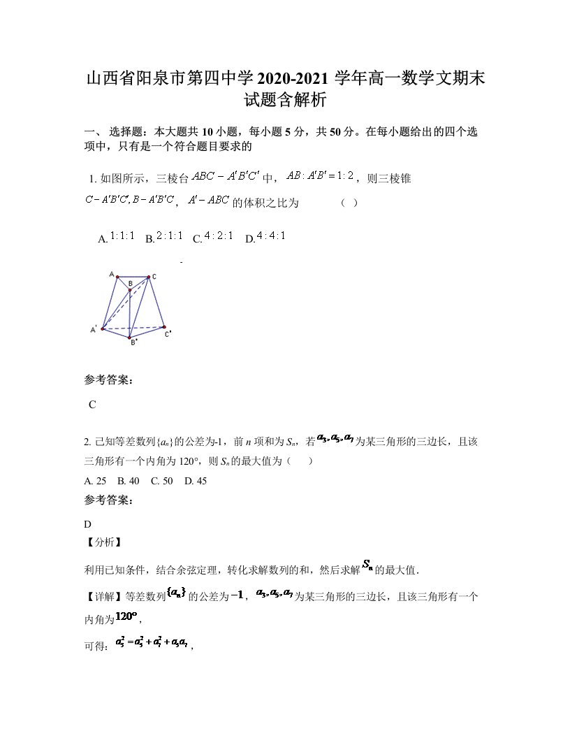 山西省阳泉市第四中学2020-2021学年高一数学文期末试题含解析