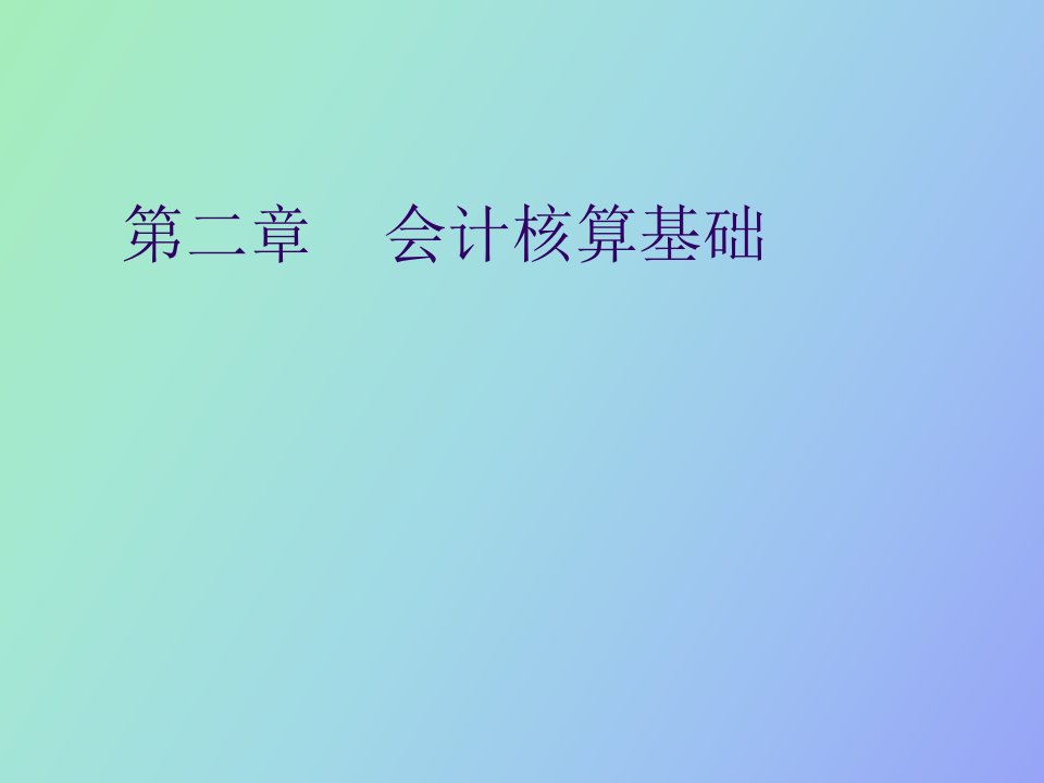 会计学第二章会计核算基础